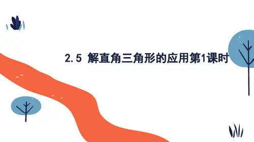 解直角三角形的应用第1课时课件青岛版数学九年级上册