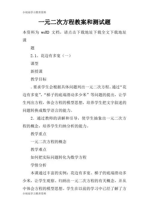 [小初高学习]一元二次方程教育学习学案及教案和测试题