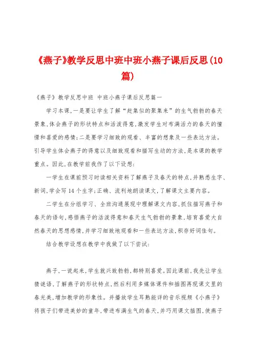 《燕子》教学反思中班中班小燕子课后反思(10篇)