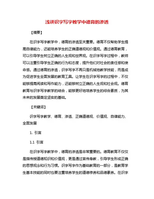 浅谈识字写字教学中德育的渗透