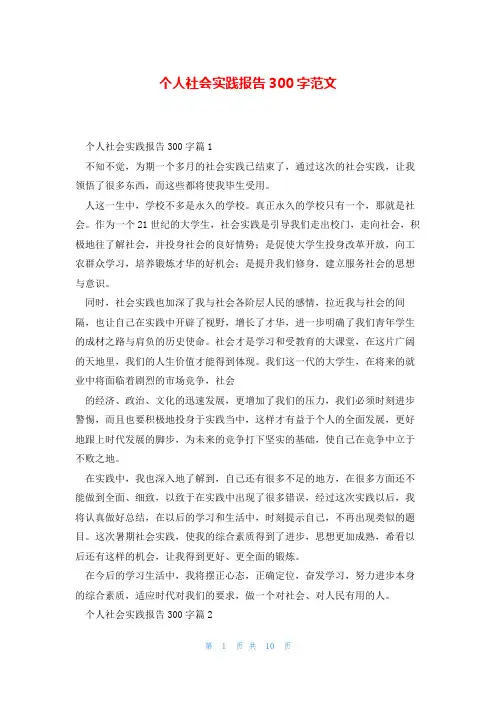 个人社会实践报告300字范文