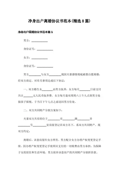 净身出户离婚协议书范本(精选8篇)