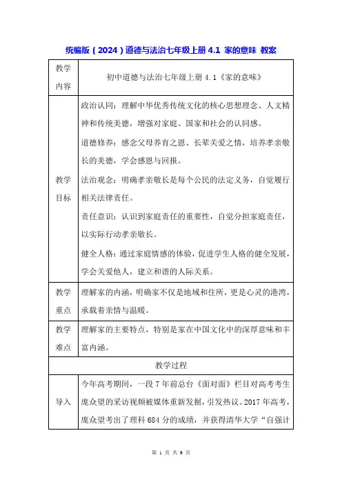 统编版(2024)道德与法治七年级上册4.1 家的意味 教案