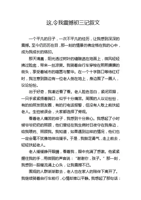 这,令我震撼初三记叙文750字左右