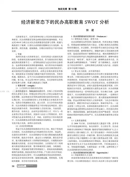 经济新常态下的民办高职教育SWOT 分析
