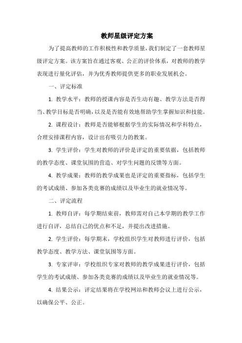 教师星级评定方案