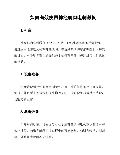 如何有效使用神经肌肉电刺激仪