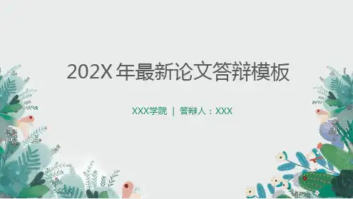 金融学专业论文答辩模板