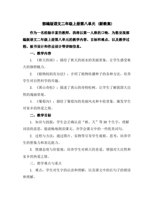 部编版语文二年级上册第八单元(新教案)