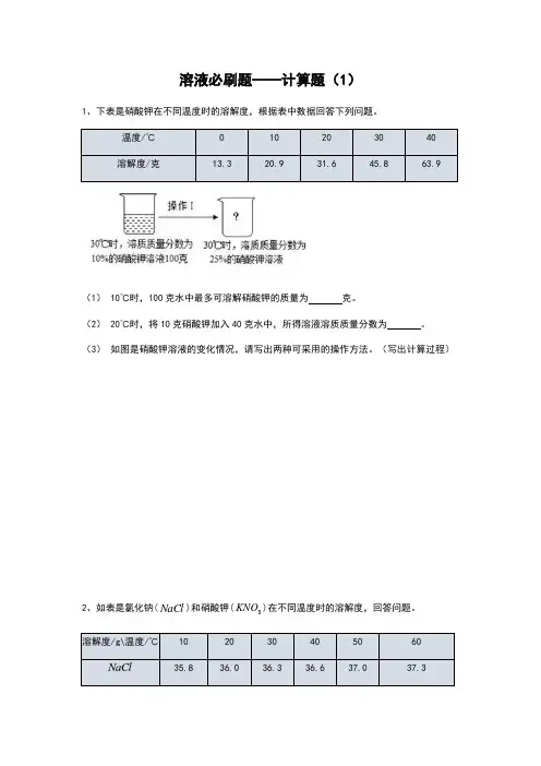 浙教版科学八上重点梳理与培优：溶液必刷题——计算题(学生版+解析)