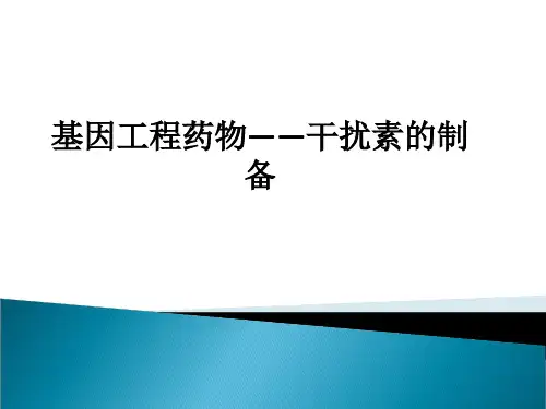 基因工程药物——干扰素的制备ppt课件