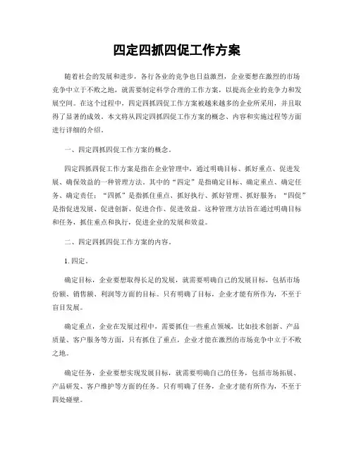 四定四抓四促工作方案