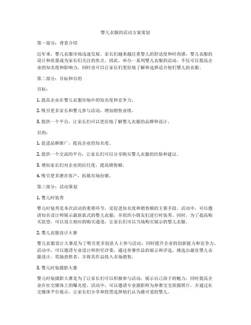 婴儿衣服的活动方案策划