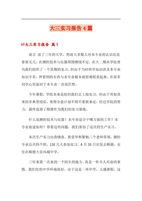 大三实习报告4篇