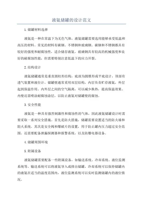 液氨储罐的设计范文