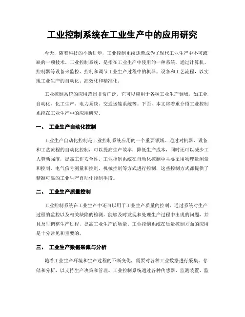 工业控制系统在工业生产中的应用研究