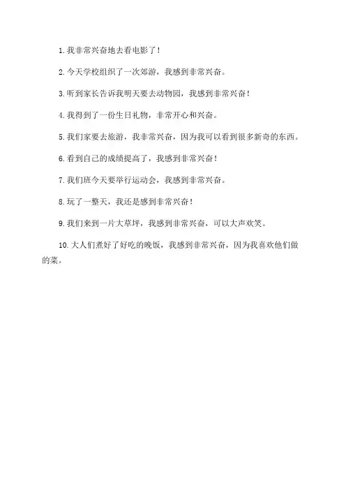 兴奋造句二年级下册