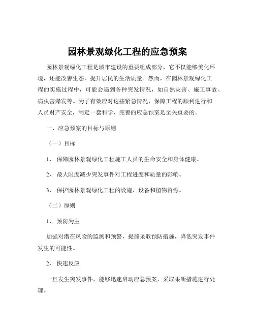 园林景观绿化工程的应急预案