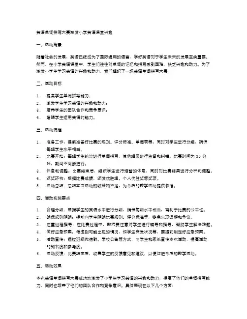 英语单词拼写大赛激发小学英语课堂兴趣