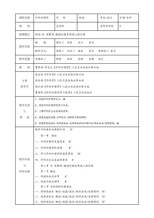 外科护理学教案(全)