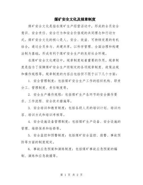 煤矿安全文化及规章制度