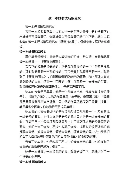 读一本好书读后感范文（精选40篇）