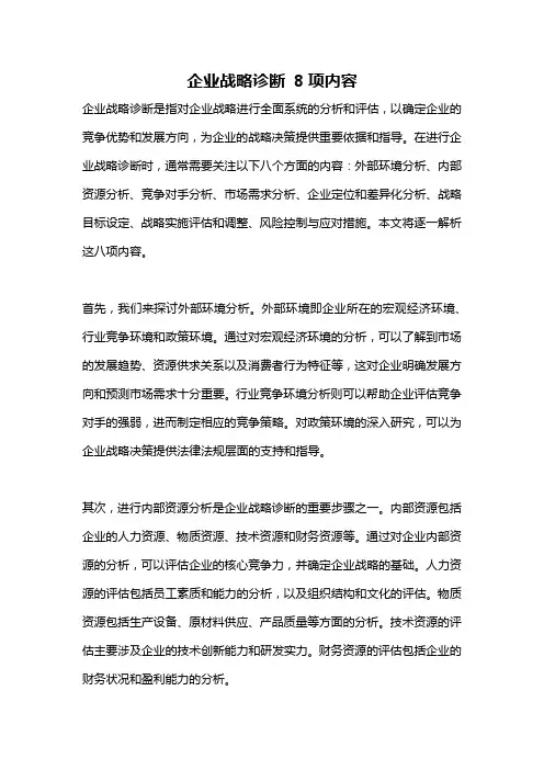 企业战略诊断 8项内容