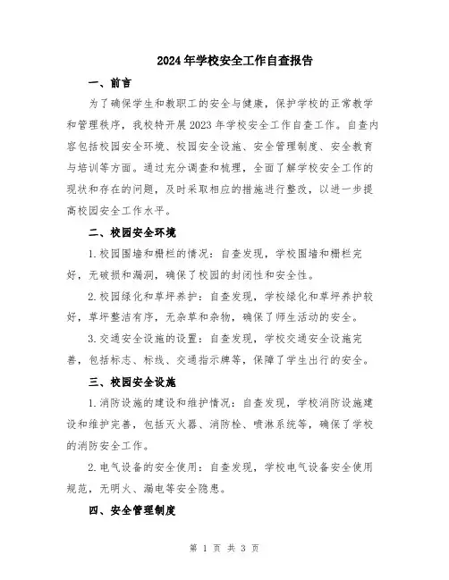 2024年学校安全工作自查报告