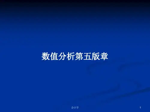 数值分析第五版章PPT学习教案