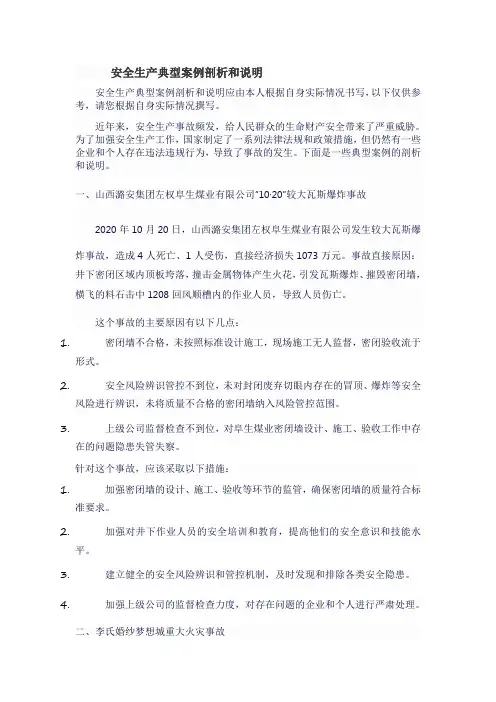 安全生产典型案例剖析和说明