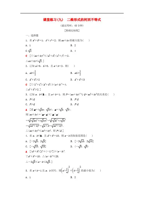 人教版高中数学选修4-5课时训练二维形式的柯西不等式
