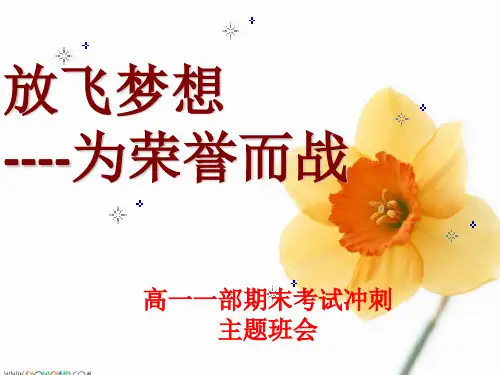 高一冲刺期末主题班会ppt课件