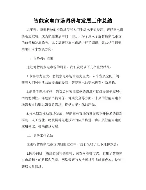 智能家电市场调研与发展工作总结