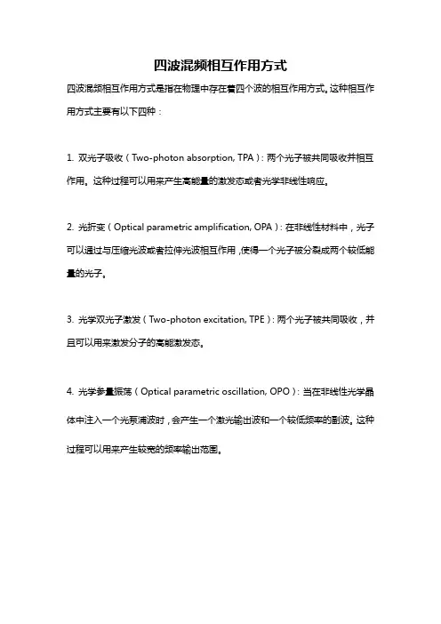 四波混频相互作用方式