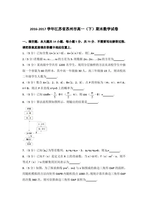 2017学年江苏省苏州市高一下学期期末数学试卷及参考答案