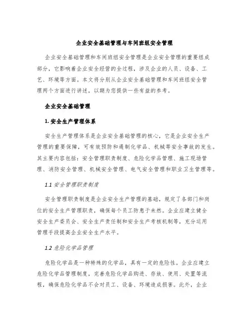 企业安全基础管理与车间班组安全管理