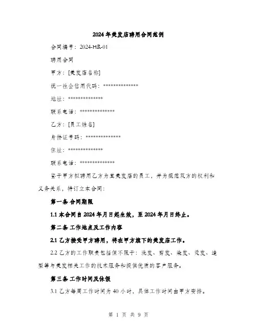 2024年美发店聘用合同范例(三篇)