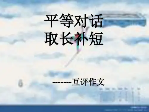 初中作文指导：平等对话,取长补短——互评作文