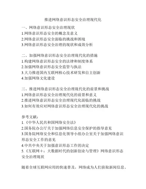 推进网络意识形态安全治理现代化