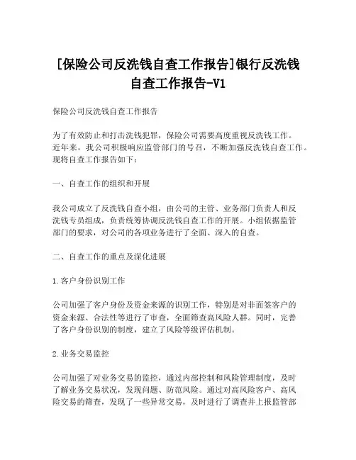 [保险公司反洗钱自查工作报告]银行反洗钱自查工作报告-V1