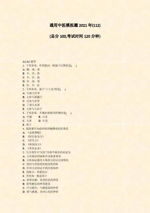 通用中医模拟题2021年_真题-无答案005