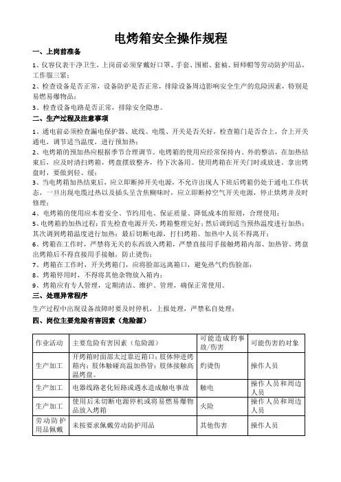 电烤箱安全操作规程