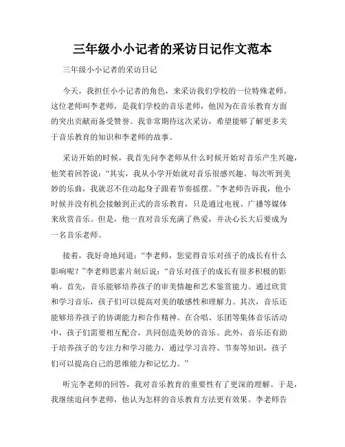 三年级小小记者的采访日记作文范本