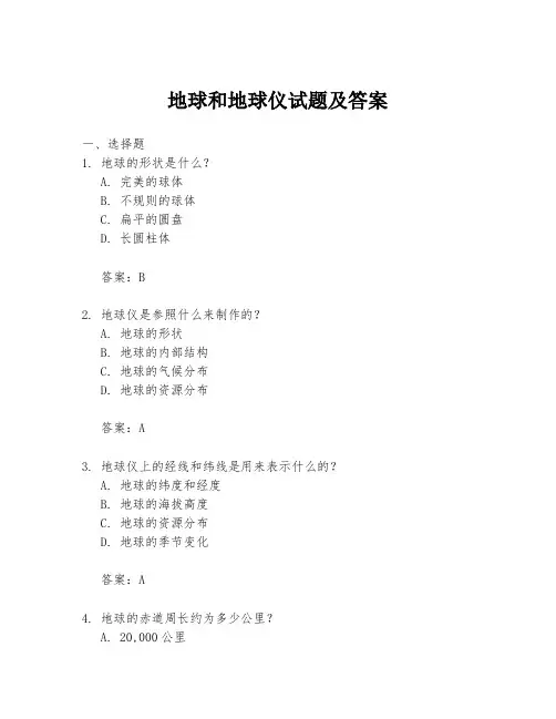 地球和地球仪试题及答案