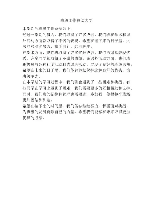 班级工作总结大学