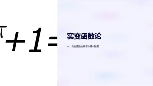 《实变函数论》课件