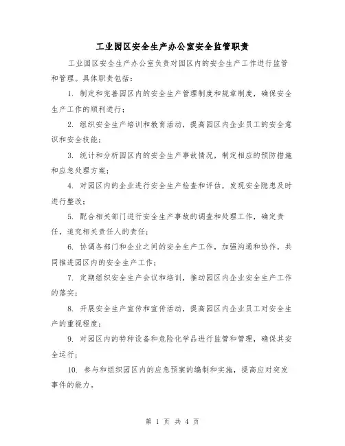 工业园区安全生产办公室安全监管职责（三篇）
