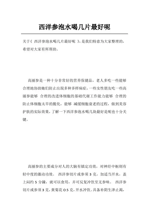 西洋参泡水喝几片最好呢