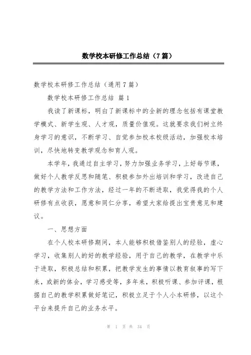 数学校本研修工作总结(7篇)