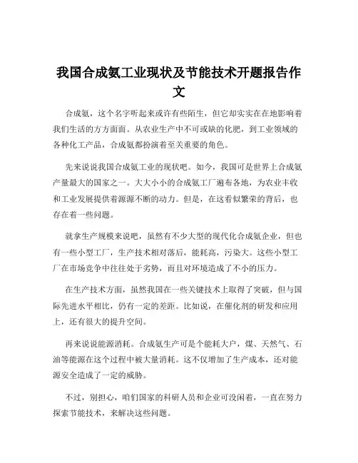 我国合成氨工业现状及节能技术开题报告作文